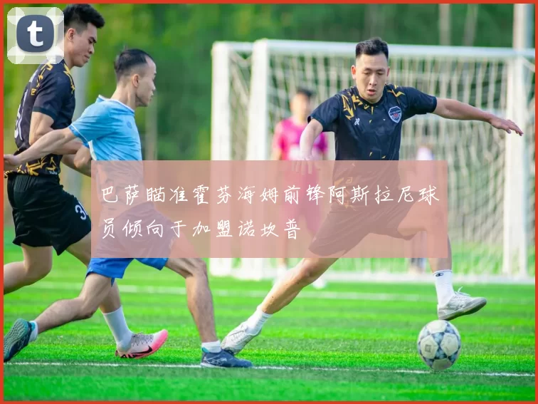 巴萨瞄准霍芬海姆前锋阿斯拉尼球员倾向于加盟诺坎普