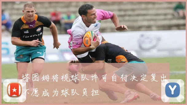 塔图姆将视球队许可自行决定复出不愿成为球队负担