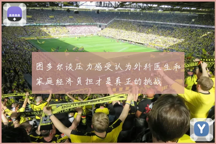 图多尔谈压力感受认为外科医生和家庭经济负担才是真正的挑战